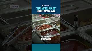 김치 남기면 재사용…땅 파면 돈 나오나 식당 셀프바 경고문 논란 #JTBC #Shorts