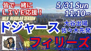 佐々木MAX161！【大谷出場！同時視聴ライブ応援】MLBドジャースVSフィリーズラジオ風実況ライブ応援＃大谷ホームラン　＃大谷翔平　＃ドジャース　＃MLBLIVE　＃MLBライブ　＃野球 　＃mlb