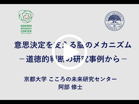 令和3年度 春季講義：意思決定を支える脳のメカニズム　－道徳的判断の研究事例から－　（京都大学春秋講義）