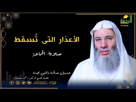 الأعذار التى تُسقط صلاة الجماعة فى المسجد || برنامج جبريل يسأل مع فضيلة الشيخ الدكتور محمد حسان