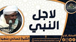 الشيخ – حساني سعيد(لاجل النبي)