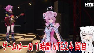 【NTE】ゲームは一日１時間NTE24回目