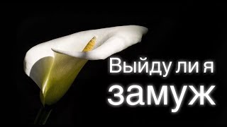 ВЫЙДУ ЛИ ЗАМУЖ? ТАРО.ОБЩИЙ РАСКЛАД.