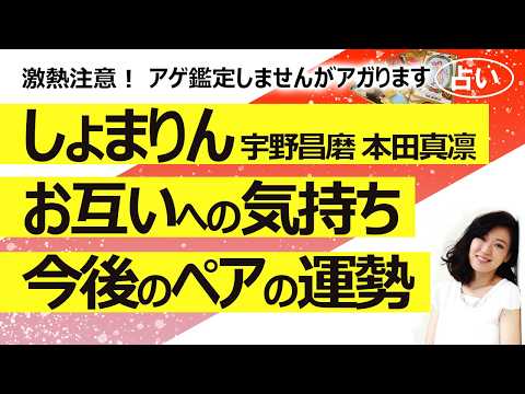 暑い熱い【占い】しょまりん（宇野昌磨さんと本田真凛さん）アイスダンスでペア結成！ お互いへの気持ちと今後の運勢（2026/5/29撮影）