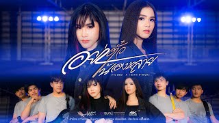อย่าตั๋วน้องหลาย – อาม ชุติมา x เนสกาแฟ ศรีนคร