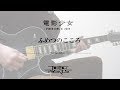 tofubeats ふめつのこころ Guitar Cover【TAB&コード】 歌詞付き tofubeats ふめつのこころ Guitar Cover【TAB&コード】 歌詞付き