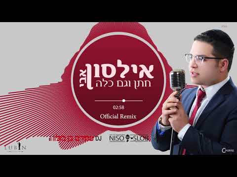 אבי אילסון חתן וגם כלה הרמיקס הרשמי | Avi Ilson Chosson & Kallah Official Remix