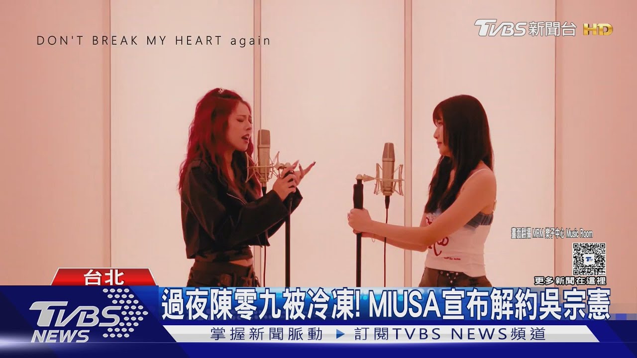 吳宗憲「第四個女兒」MIUSA過夜陳零九被冷凍 發聲已解約...他回應了