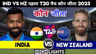 India vs New Zealand | 1st T20 match कौन जीता,Ind vs Nz t20 Highlights 2023,भारत-न्यूज़लंड का मैच