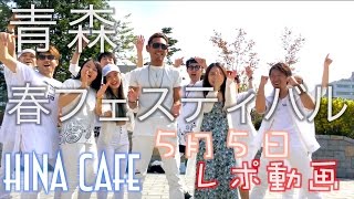 【hinacafe】青森春フェスティバル2017 - レポ動画
