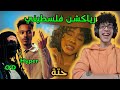 رياكشن فلسطيني O D 7itta Ft Hyper 249 Ninja249