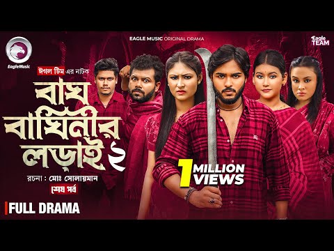 Bagh Baginir Lorai 2 | বাঘ বাঘিনীর লড়াই ২ (শেষ পর্ব) Eagle Team | Bangla Natok 2025