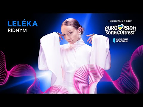 Євробачення Україна | Eurovision Ukraine official and LELÉKA