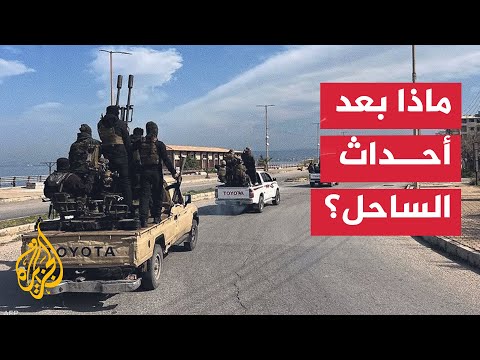 أحداث الساحل السوري