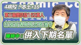 收到簡訊？170萬人疫苗接種23日開打