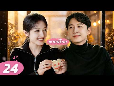 【พากย์ไทย】EP.24✨สาวฝึกงานพลิกชะตาเป็นทนายท็อป🧡ชนะใจCEOหล่อในแรกพบ!! เส้นทางนักล่าฝัน #lilandi #drama