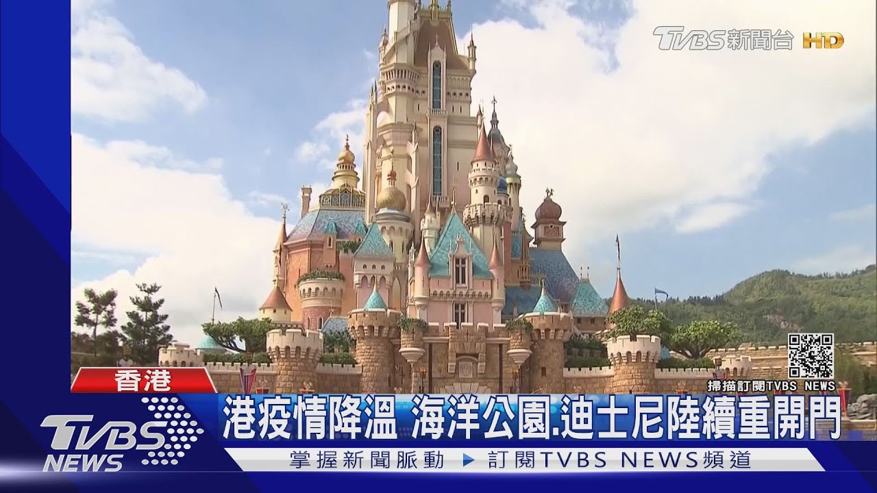 港疫情降溫 海洋公園、迪士尼陸續重開門