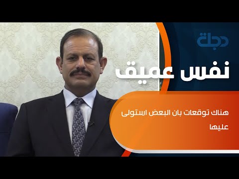 شاهد بالفيديو.. المشهداني يتحدث عن فقدان الاستقطاعات التقاعدية للموظفين: هناك توقعات بان البعض استولى عليها