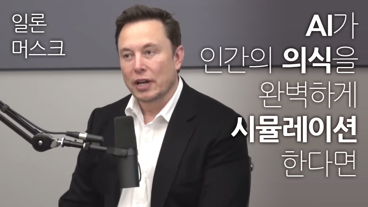 일론 머스크: AI가 인간의 의식을 완벽하게 시뮬레이션할 수 있다면