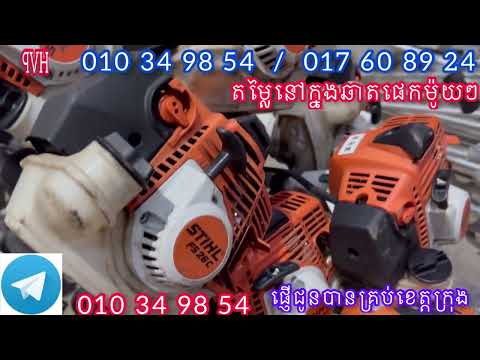 កាត់ស្មៅមួយទឹកជប៉ុនស្អាត​ HVP 010 34 98 54 / 017 60 89 24