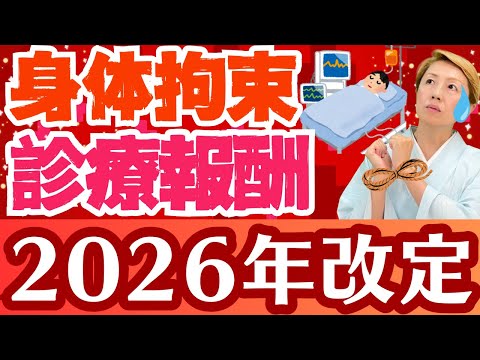 【2026年診療報酬改定】身体拘束への執念さえ感じる要望の多さ/脅しのよう【シンカ越前】