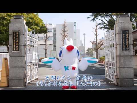 神奈川歯科大学　校歌