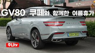  제네시스 GV80 쿠페 시승기, 2026 Genesis GV80 Coupe 3.5T test drive review 유튜브 썸네일