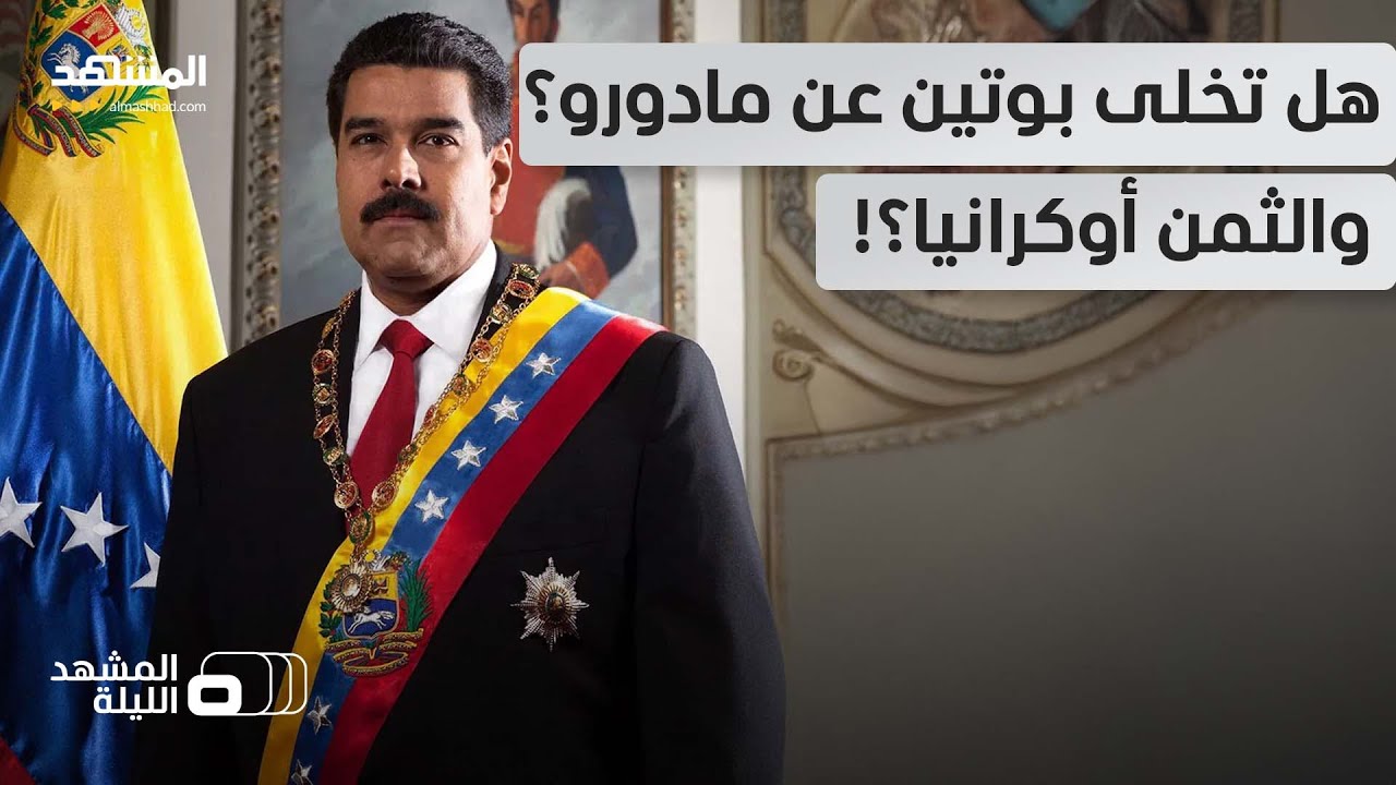 سلام في أوكرانيا.. وحرب ضد فنزويلا.. هل نحن أمام صفقة أميركية روسية؟