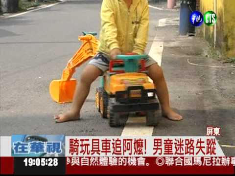 騎玩具車遊玩 男童失蹤嚇壞家人