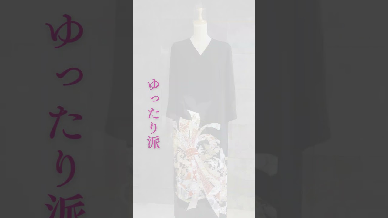 留袖リメイク　デザイン集　＃留袖着物　＃フォーマルリメイク　＃マザーズドレス　#黒留袖　＃kimonoremake