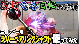 三和レバーをカスタマイズ！波動やSA、回転コマンドがやりやすくなる『ラバーベアリングシャフト』を徹底レビュー【三和電子】【スト6】