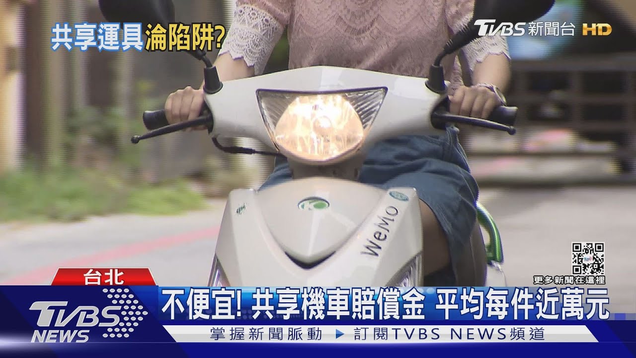 小心荷包!共享機車「平均賠償金」近萬元比汽車高 議員批:變陷阱