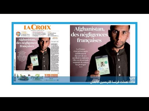 هكذا أهملت فرنسا المترجمين الأفغان!!