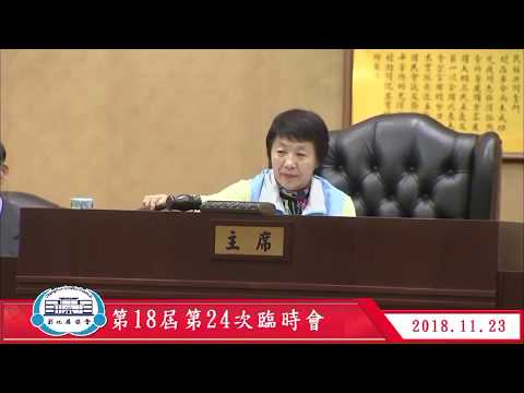 1071123彰化縣議會第18屆第24次臨時會	