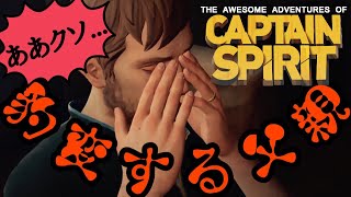 【つらい】酒がパパの人格を変えている【オーサムアドベンチャーズオブキャプテンスピリット】
