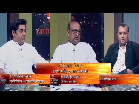 একুশের রাত || বিষয়: শেখ মনি ও যুব সমাজ || আলোচক: ড. আশিকুর রহমান- অর্থনীতিবিদ ও রাজনীতি বিশ্লেষক || পীর হাবিবুর রহমান- সিনিয়র সাংবাদিক || ০৪ ডিসেম্বর ২০১৯