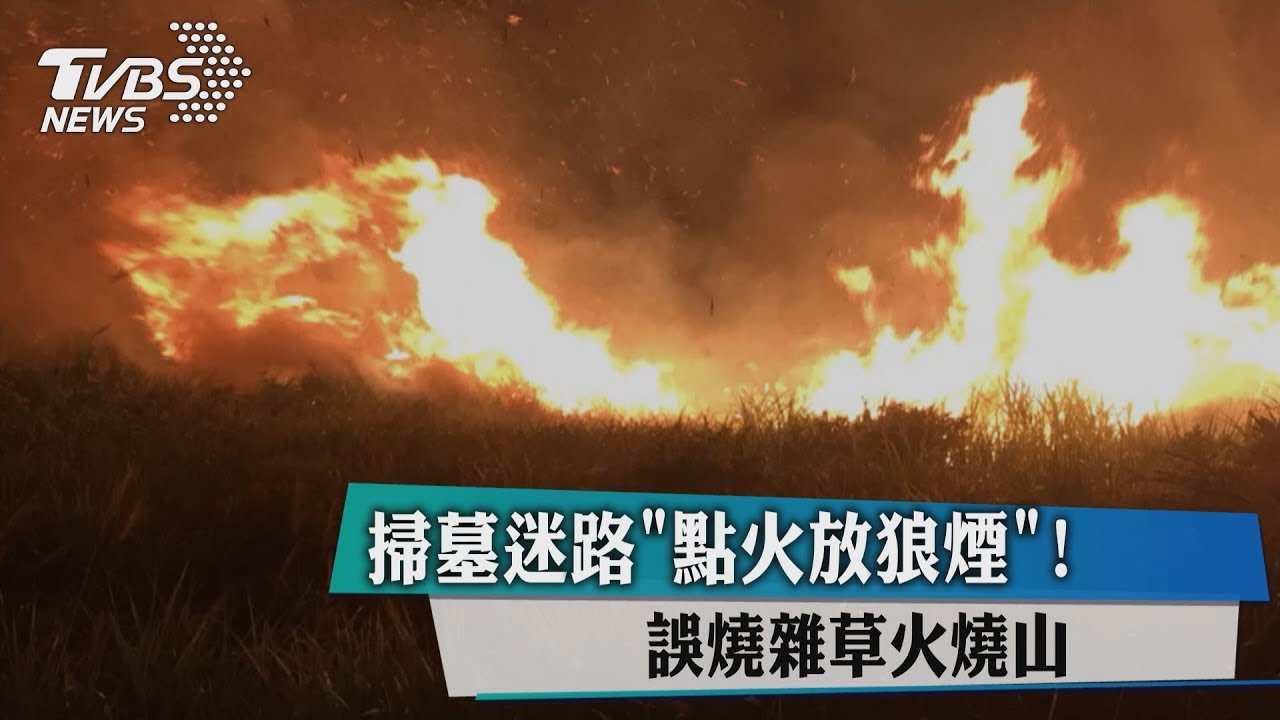 掃墓迷路「點火放狼煙」!誤燒雜草火燒山