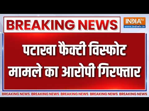 Kaushambi News Updates: पटाखा फैक्टी विस्फोट मामले का आरोपी गिरफ्तार | Factory Blast News