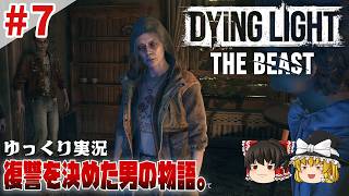 【ダイイングライト・ザ・ビースト】 #7 ゆるくストーリーを楽しむ【ゆっくり実況】[DyingLight The Beast]