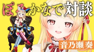 【対談】かわいいかわいい後輩の奏さんとお話がしたい #ぽるかなで対談