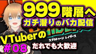 999階へ【やれるひと募集】スプラレイダース 最強集め #08 ブイチューバー