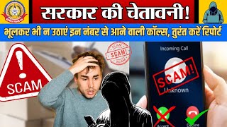🔴Live News:-सरकार की चेतावनी !!भूलकर भी ना उठाए इन नंबर से आने वाली कॉल ,तुंरत करे रिपोर्ट