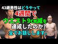 43歳男性はどうやって4週間でウエスト9㎝減を達成したのか?筋肉はそのまま維持!体脂肪だけで3㎏減った!全てを公開します!自宅トレーニングだけ!