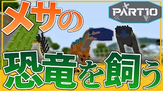 【マイクラ統合版/アドオン】恐竜の楽園を築く　Part10