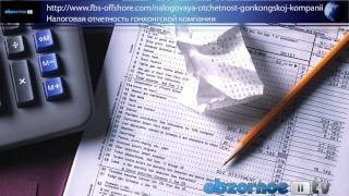 Сдача финансовой отчетности в оффшорных компаниях