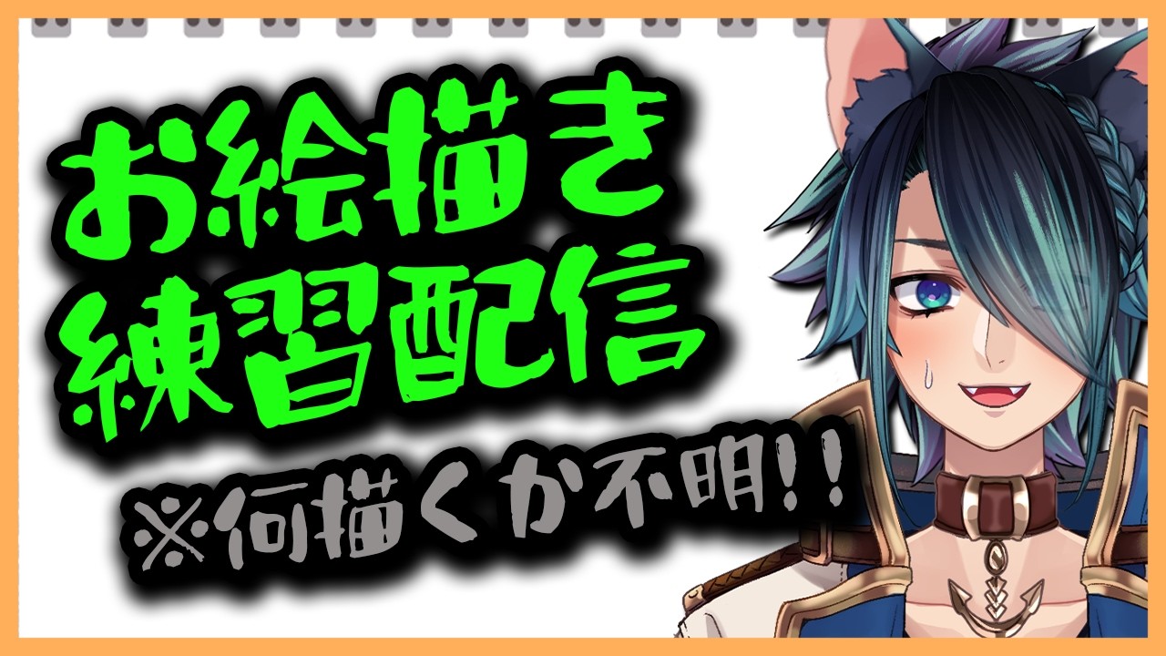【#雑談 /#お絵描き /#初見さん大歓迎】すっかりお久しぶりになったお絵描き練習配信！【ラルス・コスタ】