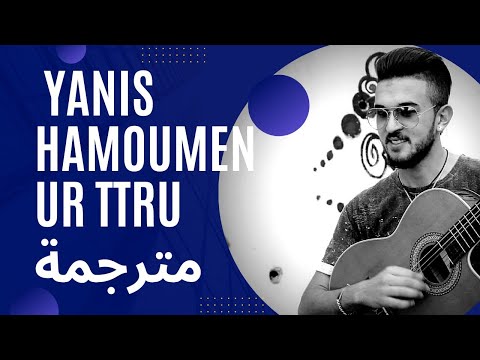 Yanis Hamoumen ★ Ur Ttru ♫ مترجمة