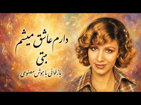 دارم عاشق میشم