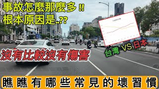 台灣交通事故為什麼那麼多?用路人的壞習慣有哪些? 數據 台灣 VS  日本