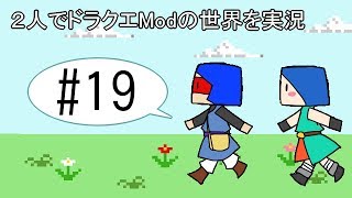 【minecraft】２人でドラクエの世界を実況プレイPart19【DQM3Mod】
